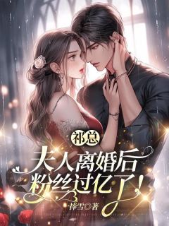 《祁总，夫人离婚后粉丝过亿了！》完整版-温软祁宴在线全文阅读