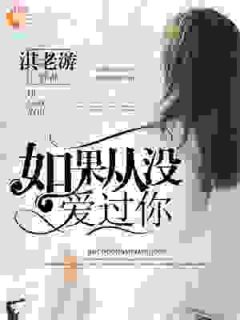 爆款小说《如果从没爱过你》主角言小安陆云湛全文在线完本阅读