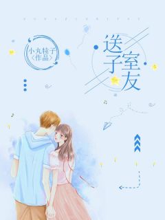 主人公曲朝朝徐然然在线免费试读《送子室友》最新章节列表