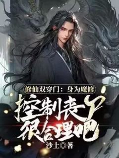 小说修仙双穿门：身为魔修控制丧尸很合理吧主角为左少渊孙倩免费阅读