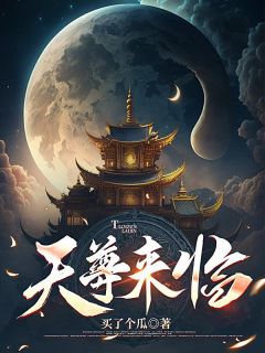 《天尊来临》最新章节免费阅读by买了个瓜无广告小说