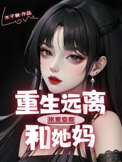 《重生远离伥鬼室友和她妈》（李棉李眠）精彩小说目录阅读