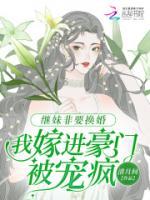 抖音完结《继妹非要换婚，我嫁进豪门被宠疯》喻之缭霍景随(全文在线阅读)