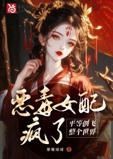 《恶毒女配疯了，平等创飞整个世界》宋月弯谢容衡小说完整在线阅读