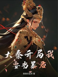 元罡黎书南完整版《大秦开局我要当暴君》全文最新阅读