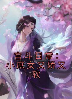 《宫斗日常：小庶女又娇又软》by诗赋(姜不惑姜梨)未删节免费阅读