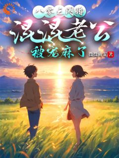 完整版《八零之闪婚混混老公，被宠麻了》苏念雪顾彦白小说免费在线阅读