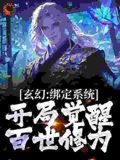 玄幻：绑定系统，开局觉醒百世修为小说(完结)-陆渊李玄无删减阅读