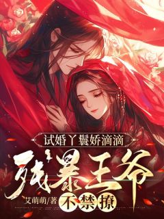 《试婚丫鬟娇滴滴，残暴王爷不禁撩》免费章节试婚丫鬟娇滴滴，残暴王爷不禁撩点我搜索全章节小说