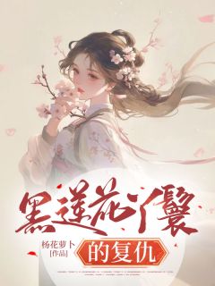 《黑莲花丫鬟的复仇》林晨风太子小说完整在线阅读