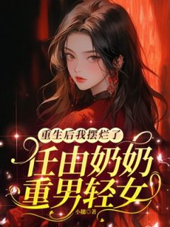 《重生后我摆烂了，任由奶奶重男轻女》（宁宁二婶）精彩小说目录阅读