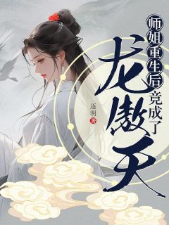 师姐重生后，竟成了龙傲天？！小说(完本)-楚落白慕雨柔无错版阅读