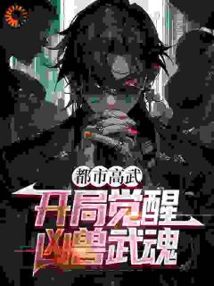 《都市高武：开局觉醒凶兽武魂》许秋萧魅免费全章节目录阅读