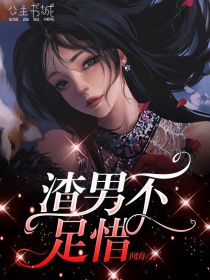 《渣男不足惜》完整版-周冉冉莫项潜在线全文阅读