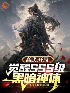 《高武：开局觉醒SSS级黑暗神体》陈默魏青天全章节完结版在线阅读