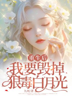 九州的小说《重生后，我要毁掉狠毒白月光》主角是王妍刘白