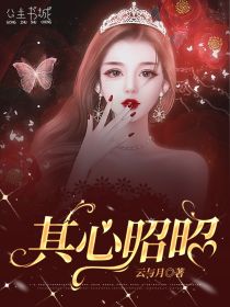 林昭昭萧麒小说抖音热文《其心昭昭》完结版