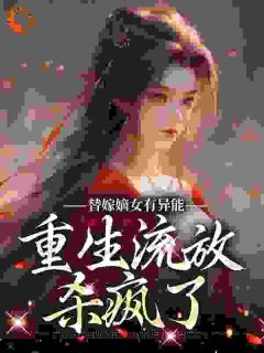 替嫁后喜提流放，女主杀疯了