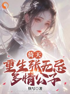 主角张无忌赵敏小说，倚天：重生张无忌，多情公子免费阅读全文