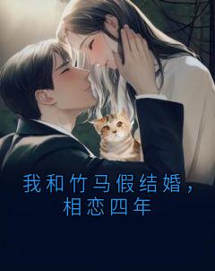 免费完结小说《我和竹马假结婚，相恋四年闫青安宁》无弹窗免费阅读