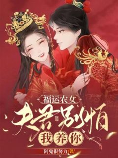 《福运农女：夫君别怕，我养你》尤荔古焱免费全章节目录阅读