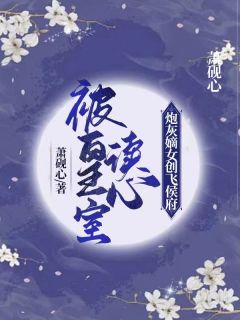 被皇室读心，炮灰嫡女创飞侯府by宋云夕夜玄祈宋慕雪在线阅读