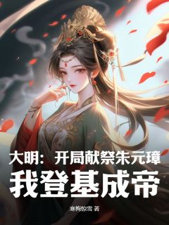 《大明：开局献祭朱元璋，我登基成帝》最新章节 朱允炆马恩慧全文阅读