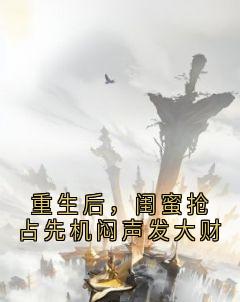 重生后，闺蜜抢占先机闷声发大财免费阅读全文，主角颜青燕凌墨辰小说