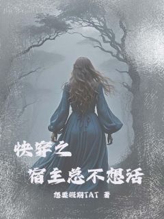 《快穿之宿主总是不想活》苏夏林紫馨-小说txt全文阅读