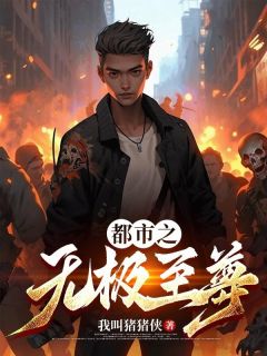 《都市之无极至尊》吴凡天刘风媚大结局小说全章节阅读