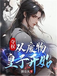 夺权：从废物皇子开始免费阅读全文，主角夏武洛青小说完整版