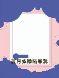 夏月抹除陆思沅(陆思沅顾麟陆青尧)全文章节在线阅读