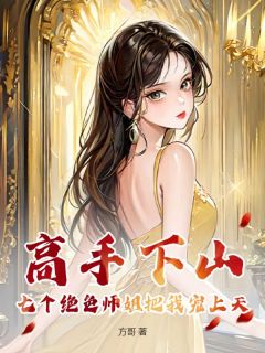 陆枫青鸾《高手下山：七个绝色师姐把我宠上天》完结版小说全文免费阅读