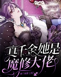 《真千金她是魔修大佬》夜落夭凤倾歌-小说txt全文阅读