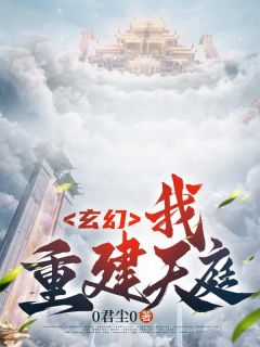 陈天雄君尘小说(玄幻：我，重建天庭！)_陈天雄君尘小说最新章节