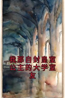 《我那自封皇室公主的大学室友》小说免费阅读 艾宝儿庒雨大结局完整版