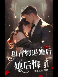 和青梅退婚后，她后悔了小说(完本)-孟圆祁泽时逸无错版阅读