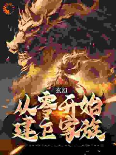 抖音小说《玄幻：从零开始建立家族》李牧酒李老泉全文txt