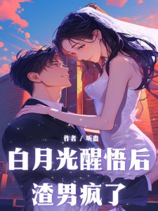 闫乞泠费以然主角的小说完结版《白月光醒悟后，渣男疯了》全集