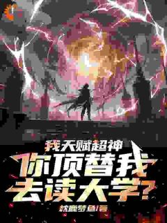 苏瑜夏韵小说抖音热文《我天赋超神，你顶替我去读大学？》完结版