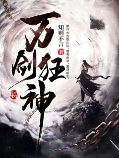 抖音爆款万剑狂神完整小说（全文阅读）