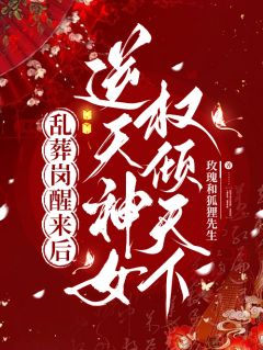 乱葬岗醒来后，逆天神女权倾天下小说(完整版)-楚昭歌司奕章节阅读