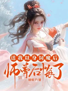 因为爱上师尊，我被他送去魔界炼狱小说_因为爱上师尊，我被他送去魔界炼狱小说结局阅读