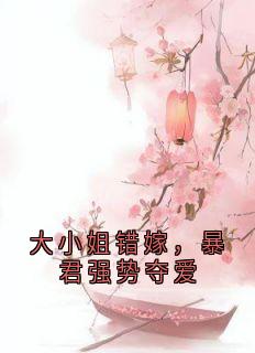 《大小姐错嫁，暴君强势夺爱》快手热推苏九菱墨澈免费阅读