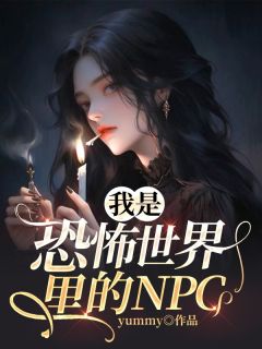 【热文】《我是恐怖世界里的NPC》主角程言姜棠小说全集免费阅读