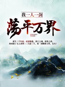 爆款小说《唯剑独尊》主角林羽洛云曦全文在线完本阅读