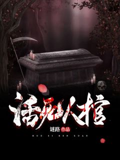 《活死人棺》无广告阅读 王军刘二壮免费在线阅读
