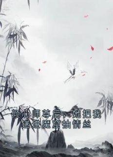 《倾心师尊后，她把我送进魔窟抽情丝》沈时岸星澜小说全章节最新阅读