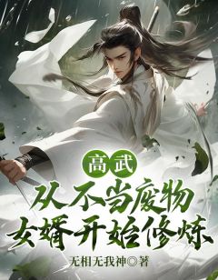 主角叶鸿邱婉小说完整版-高武：从不当废物女婿开始修炼免费阅读全文