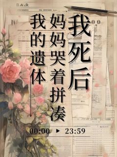 《我死后，妈妈哭着拼凑我的遗体》何喜乐桃桃小说全章节最新阅读